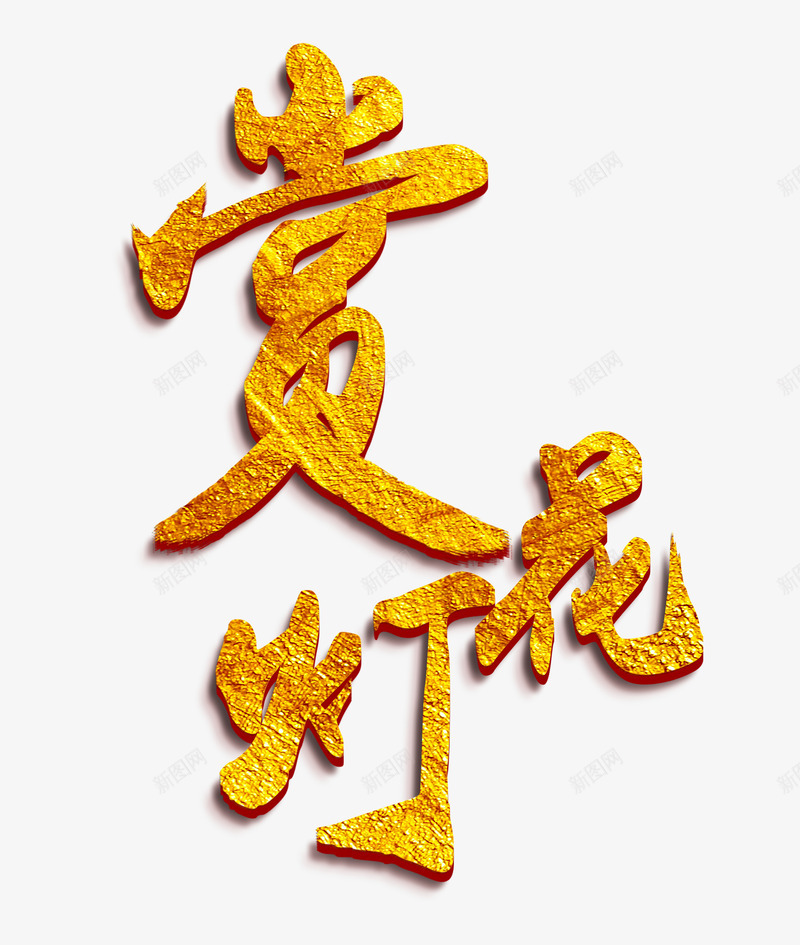 金色赏花灯艺术字psd免抠素材_新图网 https://ixintu.com 个性化字体 主题字元素 艺术字 赏花灯 赏花灯艺术字 金箔