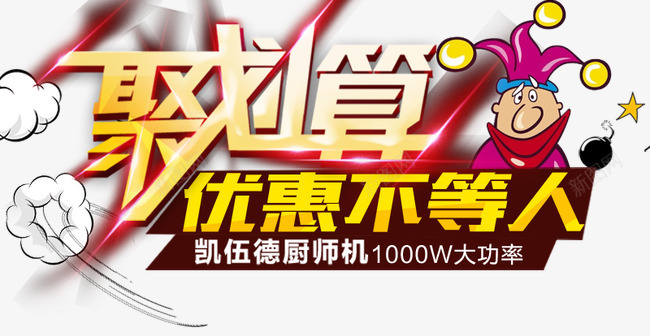 聚划算优惠不等人艺术字文字排版png免抠素材_新图网 https://ixintu.com 优惠不等人 文字排版 文案 聚划算 艺术字