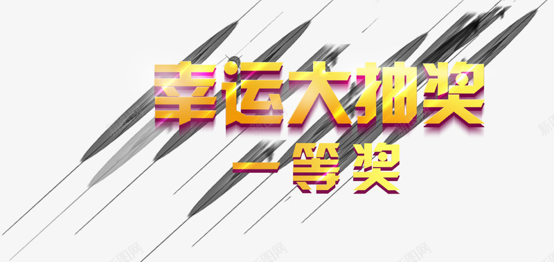幸运大抽奖一等奖png免抠素材_新图网 https://ixintu.com 一等奖 中奖 中奖了 大抽奖 奖品 幸运
