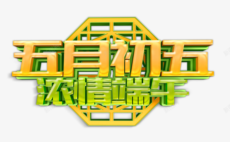 五月初五浓情端午端阳节psd免抠素材_新图网 https://ixintu.com 五月 初五 浓情 端午佳节 端午 粽子 传统美食 手绘 飘香 赛龙舟