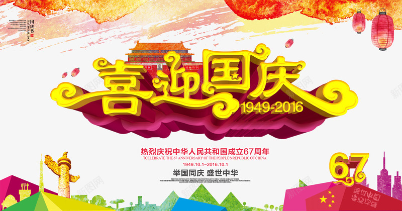 喜迎国庆立体字png免抠素材_新图网 https://ixintu.com 67周年 喜迎国庆 立体字