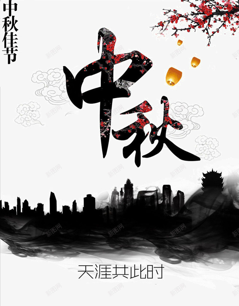 中秋节psd免抠素材_新图网 https://ixintu.com 中秋佳节 城市 墨迹 天涯共此时 孔明灯 水墨 祥云