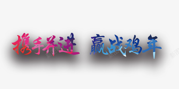 携手并进迎战鸡年png免抠素材_新图网 https://ixintu.com 字体 并进 携手 迎战 鸡年
