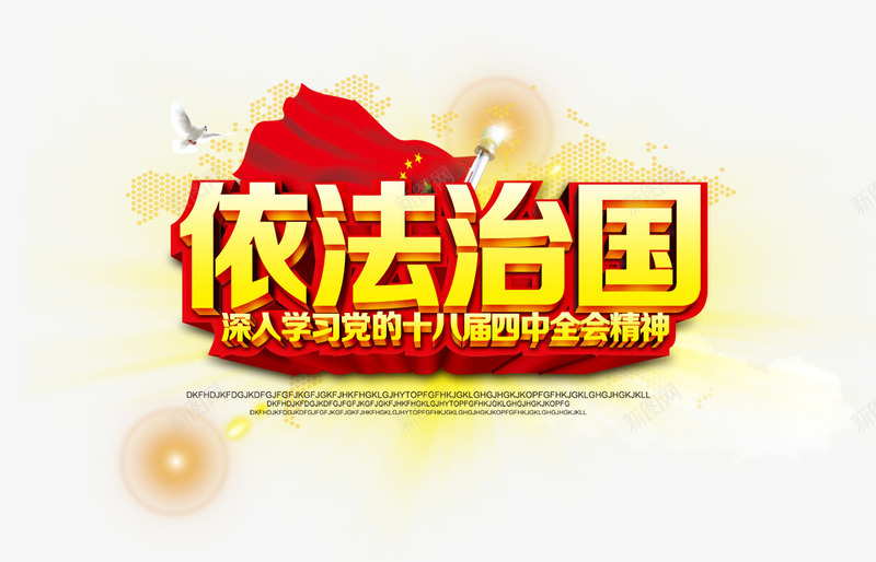 依法治国图标psd_新图网 https://ixintu.com ppt ppt素材 免扣素 创意 创意海报 图标 宣传海报 展牌 彩色 文化 文化海报 海报装饰 海报设计 简洁 艺术字宣传