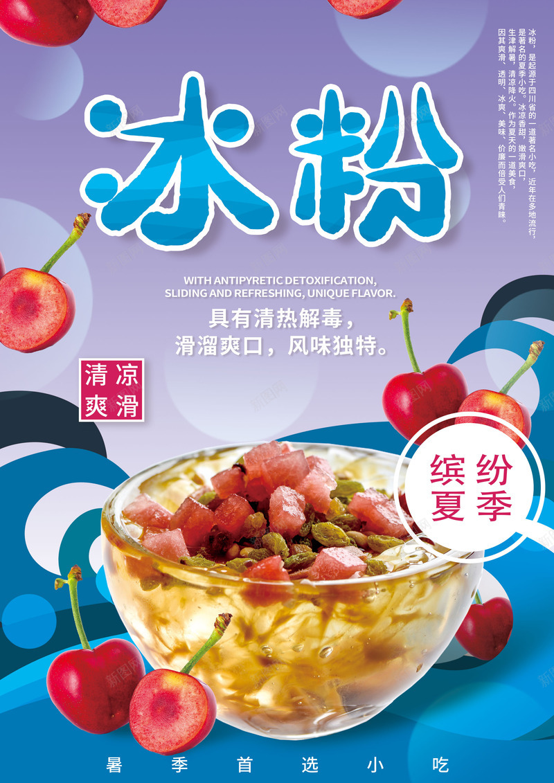 夏季冰粉广告海报psd_新图网 https://ixintu.com 一碗冰粉 好吃 清凉 缤纷夏季 海报