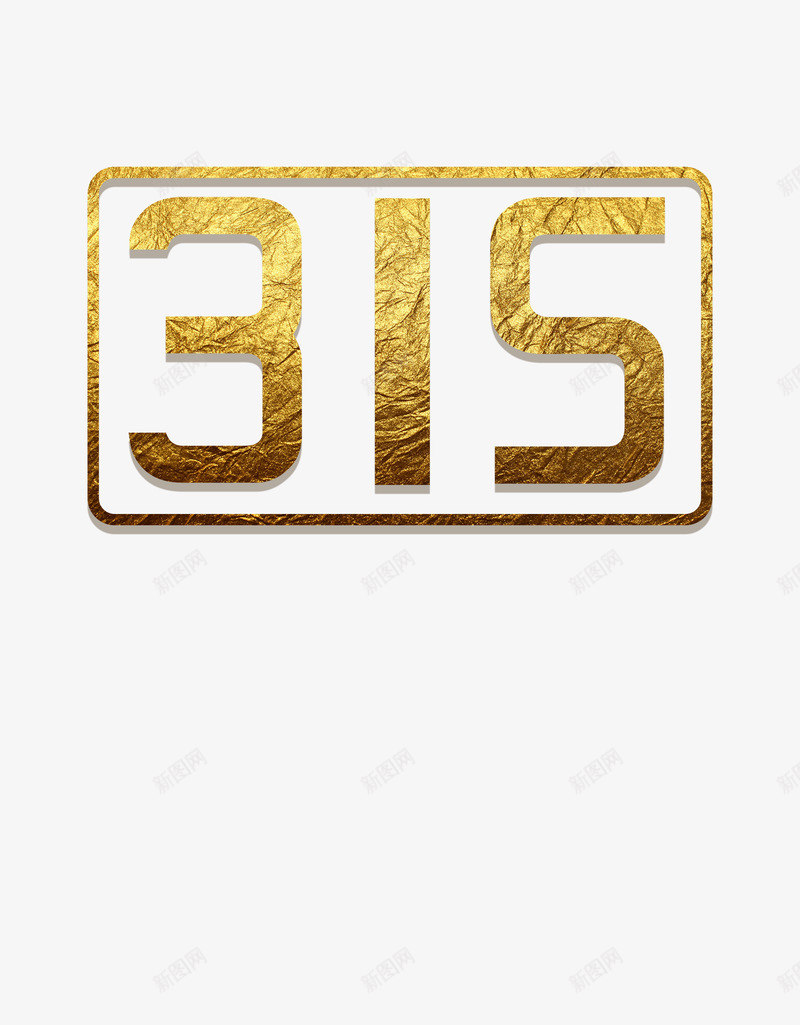 315洒金字体png免抠素材_新图网 https://ixintu.com 315 娲掗噾 娲掗噾瀛椾綋 瀛椾綋