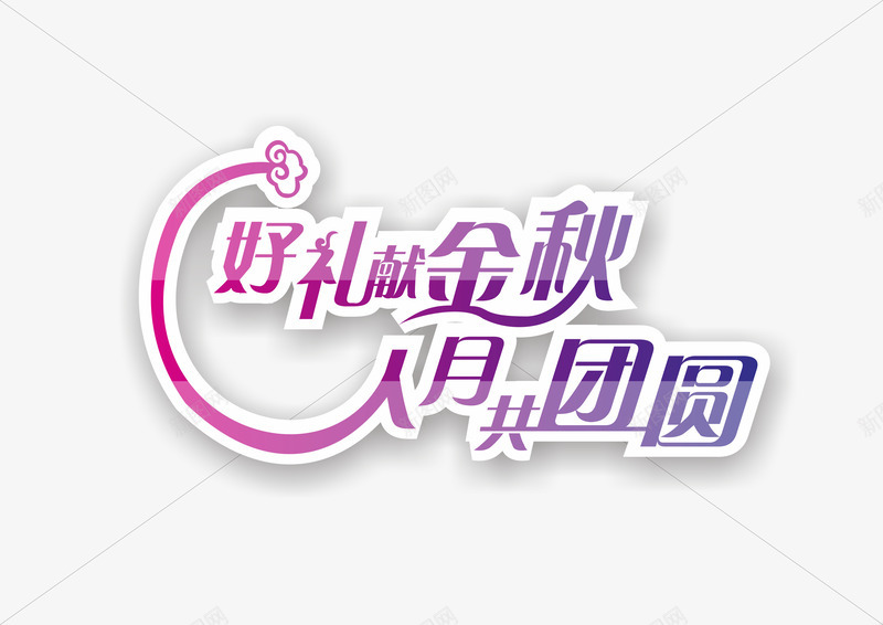 中秋节png免抠素材_新图网 https://ixintu.com 中秋佳节 中秋月 中秋节 人月共团圆 团圆夜 好礼献金秋 月亮 月夜 月饼 艺术字 节日元素 花好月圆
