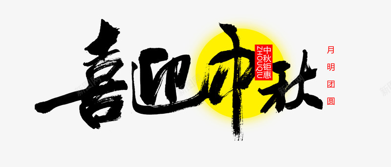 平面艺术字png免抠素材_新图网 https://ixintu.com 中国书法 中国毛笔书法 中秋佳节 中秋节活动海报 中秋钜惠 喜迎中秋 喜迎中秋字体设计 喜迎中秋艺术字 明月团圆 艺术毛笔字