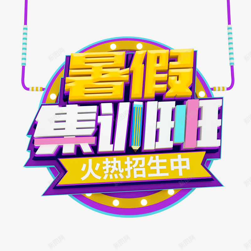 暑假集训班火热招生中png免抠素材_新图网 https://ixintu.com 暑假集训班 立体字 艺术字元素 边框