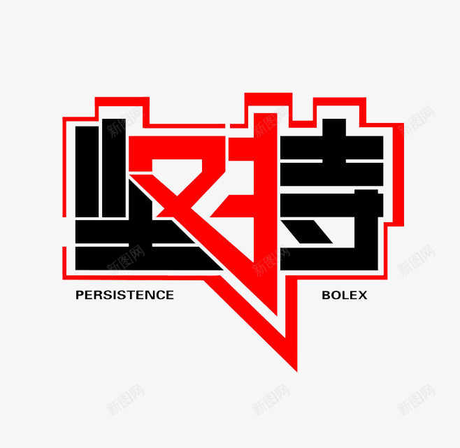 坚持png免抠素材_新图网 https://ixintu.com 加油 励志 坚持 微商 简图 简笔画 艺术字 黑红 鼓励