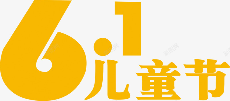 六一儿童节橙色字体png免抠素材_新图网 https://ixintu.com 儿童节 六一 字体 橙色