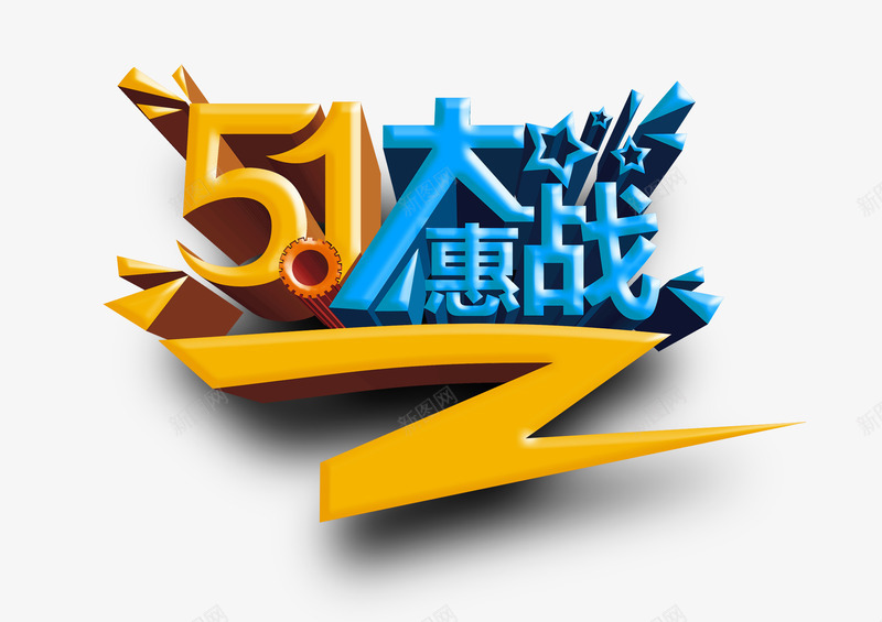 51大惠战png免抠素材_新图网 https://ixintu.com 五一 劳动节