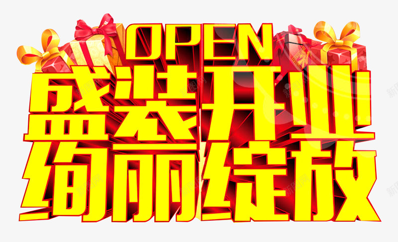 盛装开业绚丽绽放png免抠素材_新图网 https://ixintu.com 单页 开业 文字 标题 海报 盛装 立体 绚丽 绽放