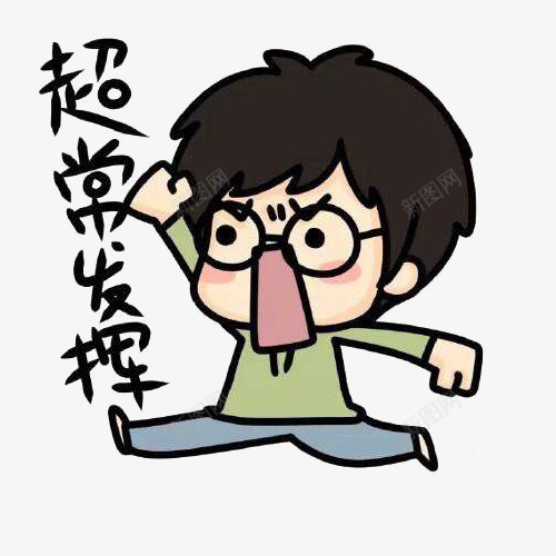 超常发挥加油表情图png免抠素材_新图网 https://ixintu.com 加油 加油表情 努力 发挥 奋斗 设计