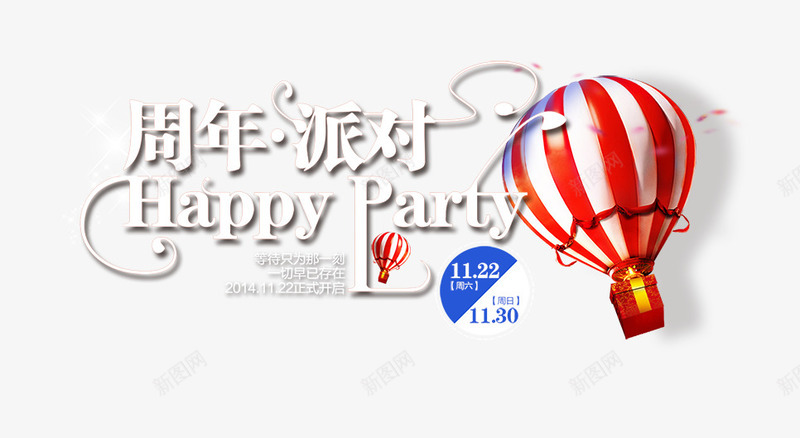 周年派对png免抠素材_新图网 https://ixintu.com happy 周年 气球 派对