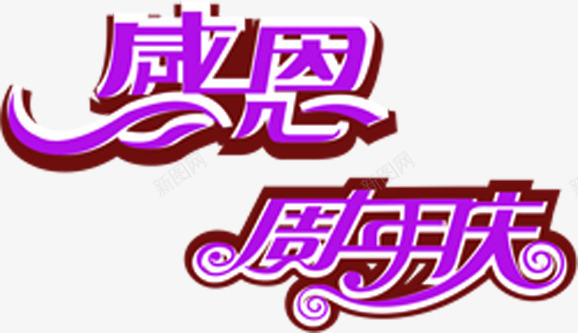 感恩周年庆促销字体png免抠素材_新图网 https://ixintu.com 促销 周年 字体 感恩