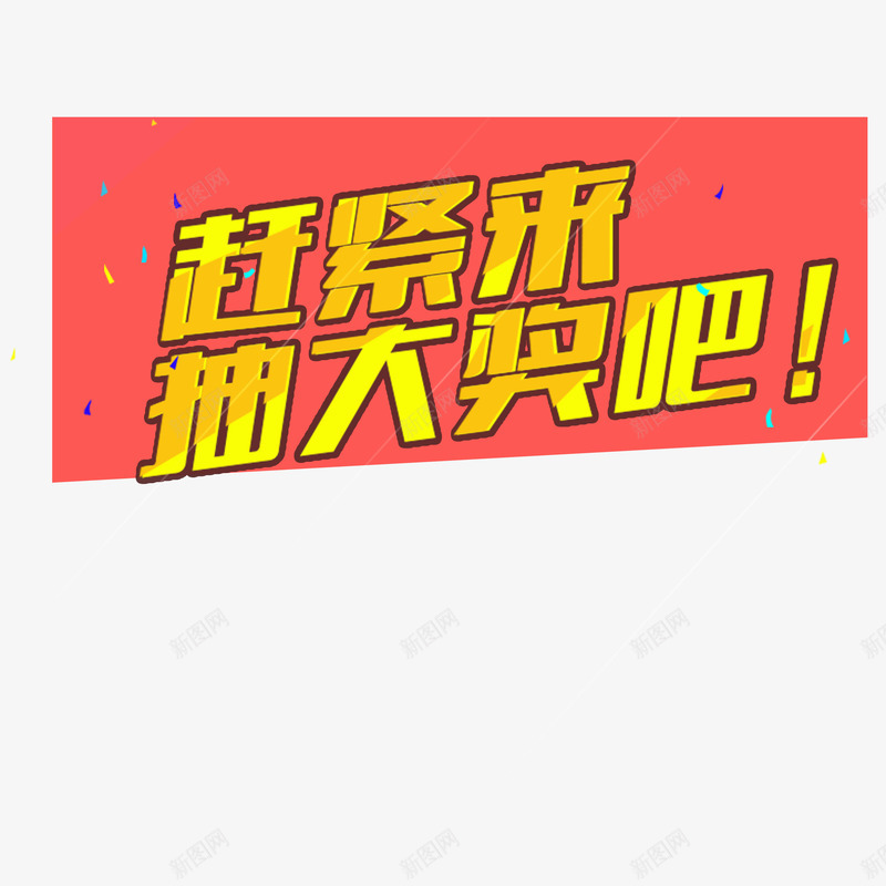 抽奖处抽大奖png免抠素材_新图网 https://ixintu.com 好运 彩带 彩色 抽大奖 抽奖处 粉色 美观 飘带