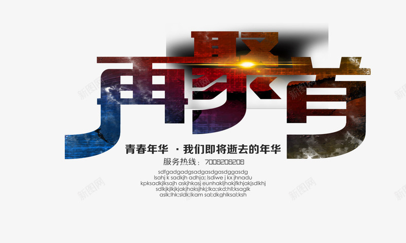 再聚首光感艺术文字png免抠素材_新图网 https://ixintu.com 再聚首 同学聚会 聚会 艺术文字