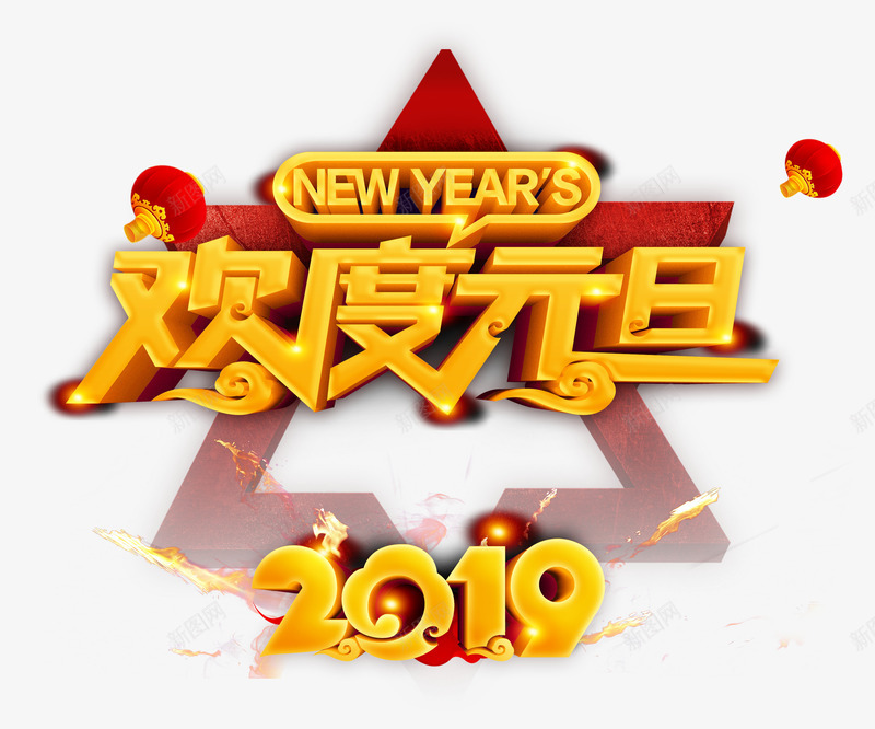 2019欢度元旦艺术字psd免抠素材_新图网 https://ixintu.com 2019 NEWYEARS 元旦 字体元素 欢度元旦 灯笼 立体字 艺术字