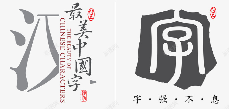 最美中国字png免抠素材_新图网 https://ixintu.com 中国字 汉字 红色 黑色
