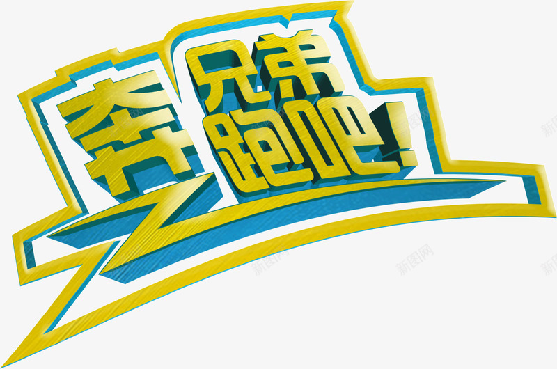 奔跑吧兄弟png免抠素材_新图网 https://ixintu.com 创意 奔跑吧兄弟 字体 描边 艺术 设计