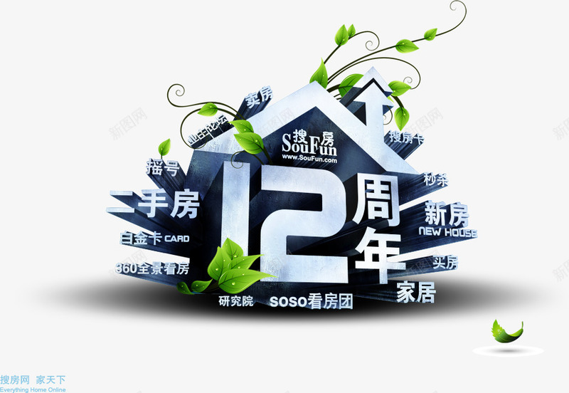 12周年活动标题元素png免抠素材_新图网 https://ixintu.com 12周年活动标题元素 二手房 家居 新房 标题 立体文案