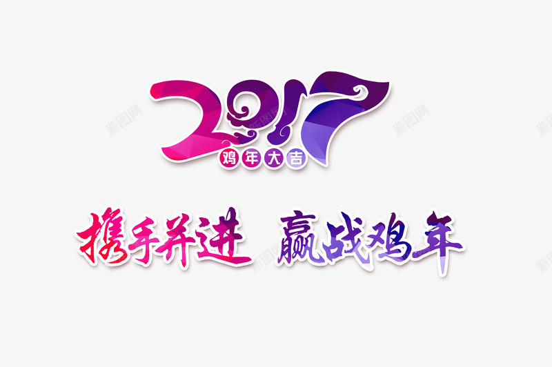 携手并进迎战鸡年创意元素png免抠素材_新图网 https://ixintu.com 元素 创意 并进 携手 迎战