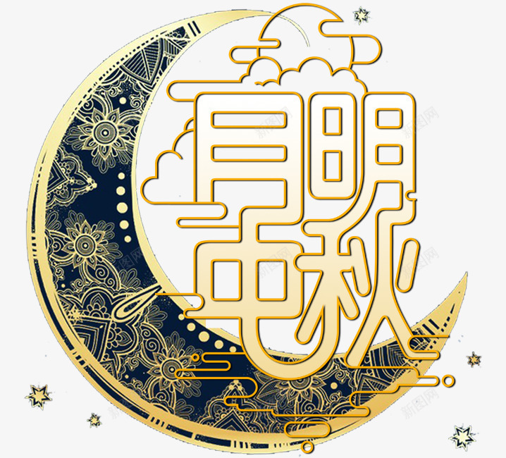 中秋节金黄色月亮月明中秋png免抠素材_新图网 https://ixintu.com 中秋节 月亮 金黄色 高清