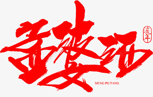 毛笔字孟婆汤png免抠素材_新图网 https://ixintu.com 孟婆汤 毛笔字