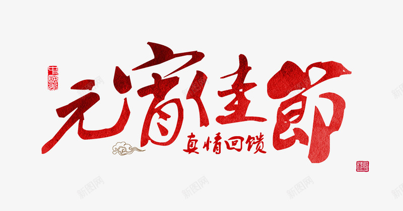 元宵佳节毛笔艺术字png免抠素材_新图网 https://ixintu.com 个性化字体 元宵佳节 印章 真情回馈 祥云