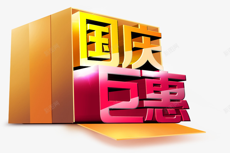 国庆巨惠黄粉色立体字png免抠素材_新图网 https://ixintu.com 国庆 立体 粉色