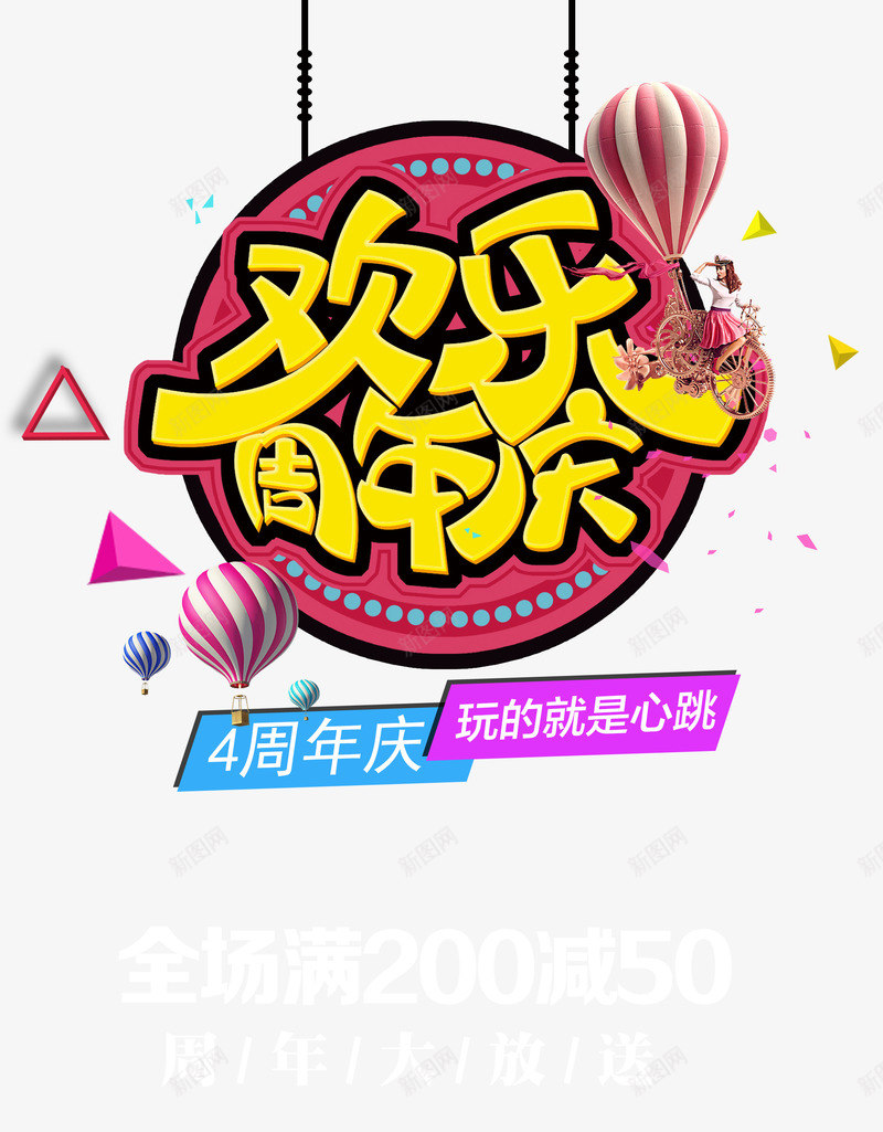 欢乐四周年店庆psd免抠素材_新图网 https://ixintu.com 4周年庆 4周年店庆 促销海报 欢乐 矢量图案 装饰 设计