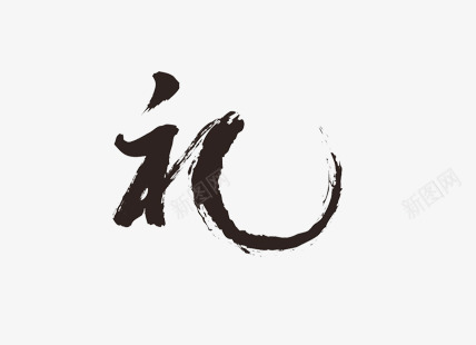 毛笔字体礼字体png免抠素材_新图网 https://ixintu.com 字体 毛笔 设计