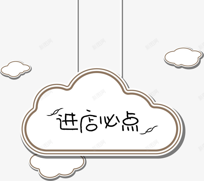 卡通云朵进店必点菜单吊牌png免抠素材_新图网 https://ixintu.com 云朵 云朵便签 卡通 吊牌 矢量素材 进店必点