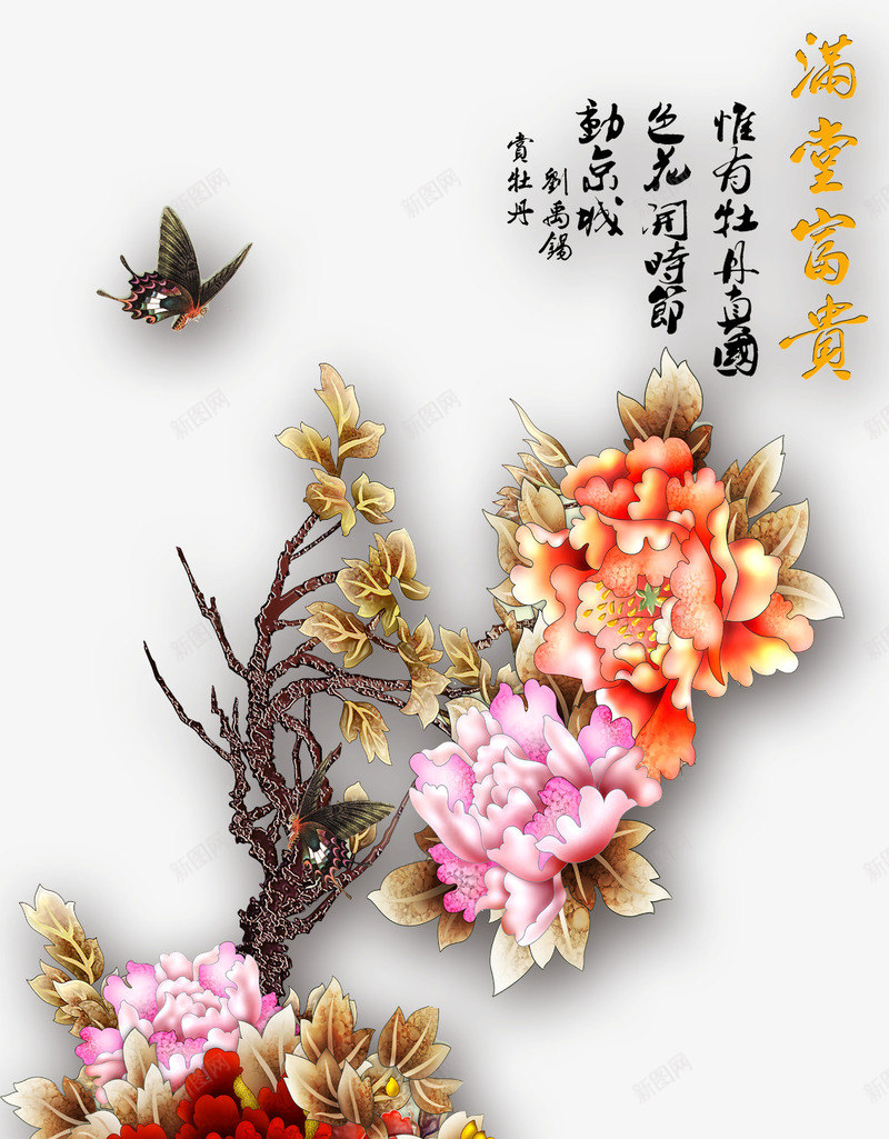 满堂富贵png免抠素材_新图网 https://ixintu.com 彩雕 牡丹 蝴蝶 诗句