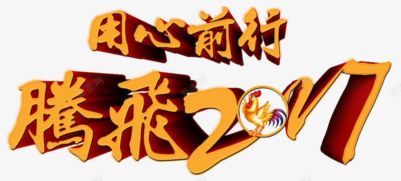 金色大字鸡年腾飞2017艺术字png免抠素材_新图网 https://ixintu.com 2017 大字 艺术字 金色 鸡年腾飞