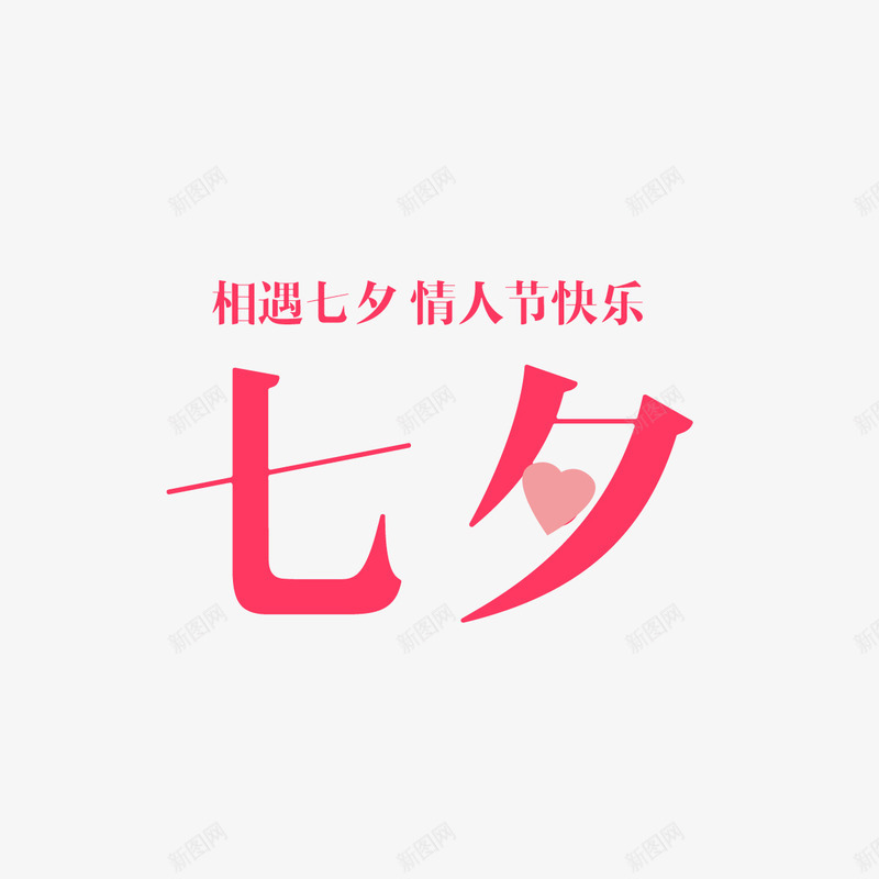 相遇七夕情人节字体psd免抠素材_新图网 https://ixintu.com 相遇 七夕 红色 字体 情人节 情侣 相爱 快乐
