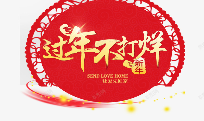 创意过年不打烊艺术字png免抠素材_新图网 https://ixintu.com 创意过年不打烊 文字排版 汉字 红色 艺术字艺术字 过年不打烊
