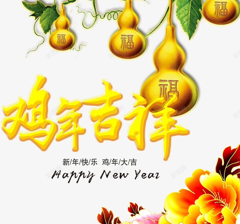 鸡年吉祥png免抠素材_新图网 https://ixintu.com png图片素材 免费png素材 花朵 金色 金葫芦 鸡年素材