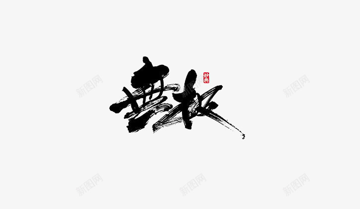 无极艺术字png免抠素材_新图网 https://ixintu.com 免费下载 无极艺术字 毛笔字体 艺术字体