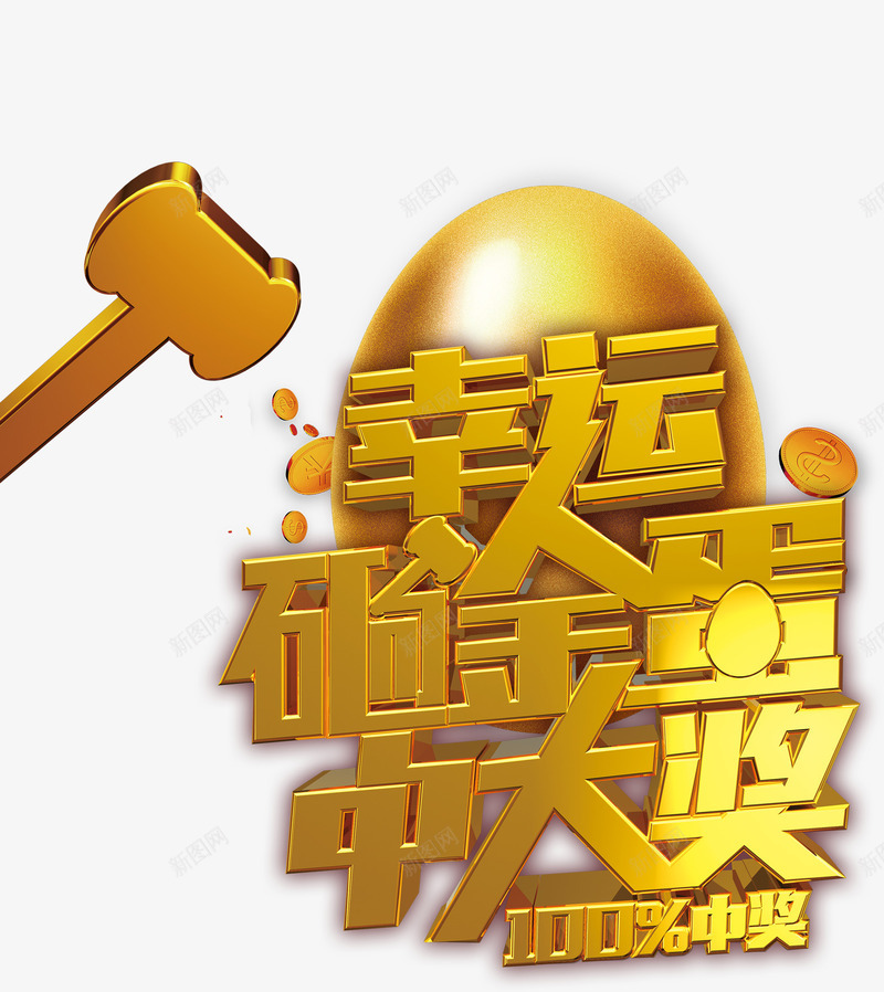幸运砸蛋中大奖png免抠素材_新图网 https://ixintu.com 中奖 幸运砸蛋中大奖 抽奖 砸蛋 艺术字