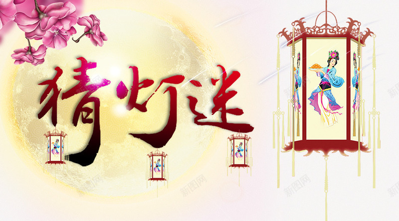 猜灯谜png免抠素材_新图网 https://ixintu.com 元宵 元宵节 圆月 正月十五 灯笼 猜灯谜 闹元宵