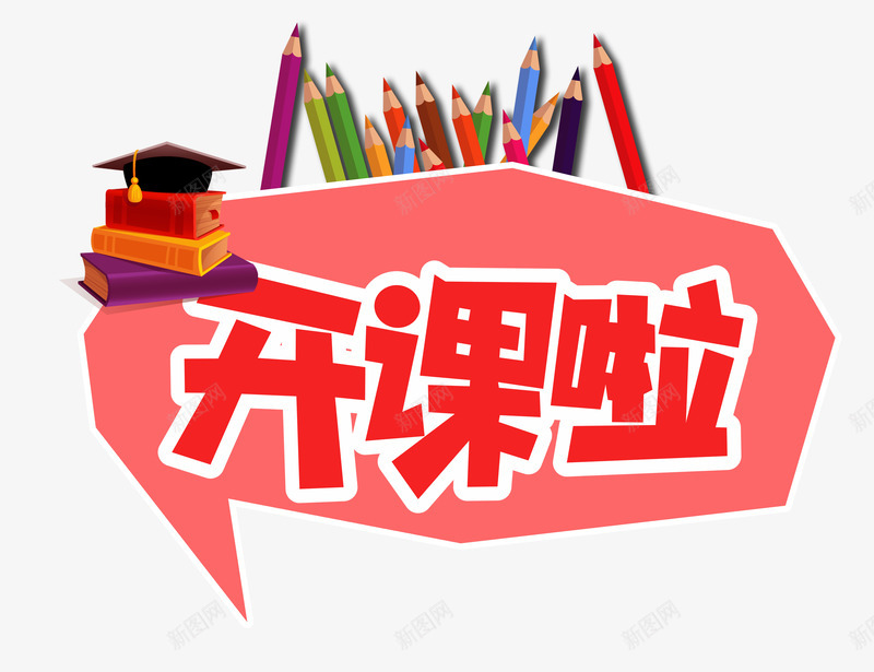 开课啦字体png免抠素材_新图网 https://ixintu.com 书籍 培训机构 培训班 学习 教育 暑假班 暑假班宣传 暑期班 艺术字 补习班 补习班宣传 辅导班 辅导班宣传 铅笔
