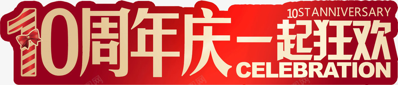10周年庆狂欢png免抠素材_新图网 https://ixintu.com 10 周年庆 狂欢