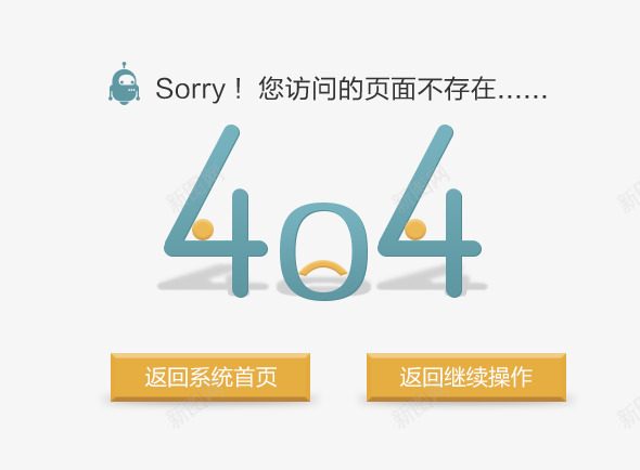 404png免抠素材_新图网 https://ixintu.com 404 不存在 操作 访问 返回 页面