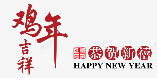 新年鸡年2017艺术字png免抠素材_新图网 https://ixintu.com 2017 字体 新年 新春 春节 艺术字 鸡年吉祥