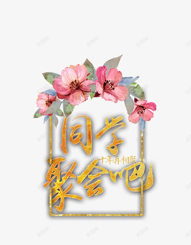 同学聚会艺术字体png免抠素材_新图网 https://ixintu.com 免费 免费下载 同学聚会 艺术字 花框 金属字