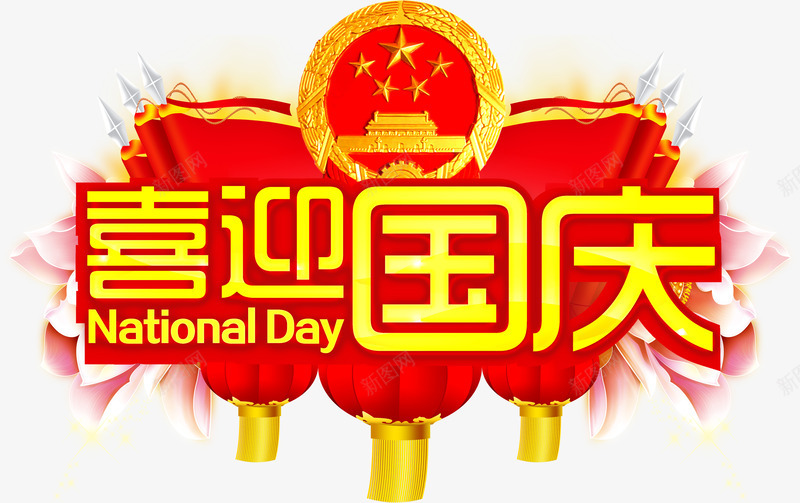 喜迎国庆金色艺术字灯笼png免抠素材_新图网 https://ixintu.com 喜迎 国庆 灯笼 艺术 金色
