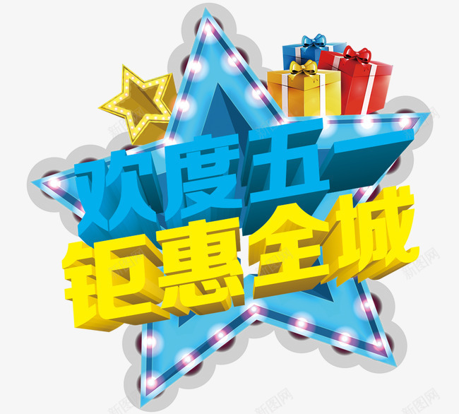 欢度五一钜惠全城png免抠素材_新图网 https://ixintu.com 欢度五一 钜惠全城 彩色 五角星 彩色字体 51钜惠 疯狂购 豪礼放送 五一劳动节快乐