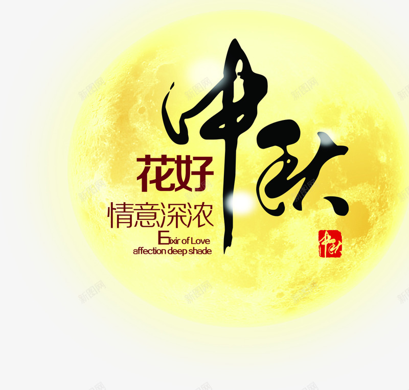 创意合成海报月亮中秋节png免抠素材_新图网 https://ixintu.com 中秋节 创意 合成 月亮 海报